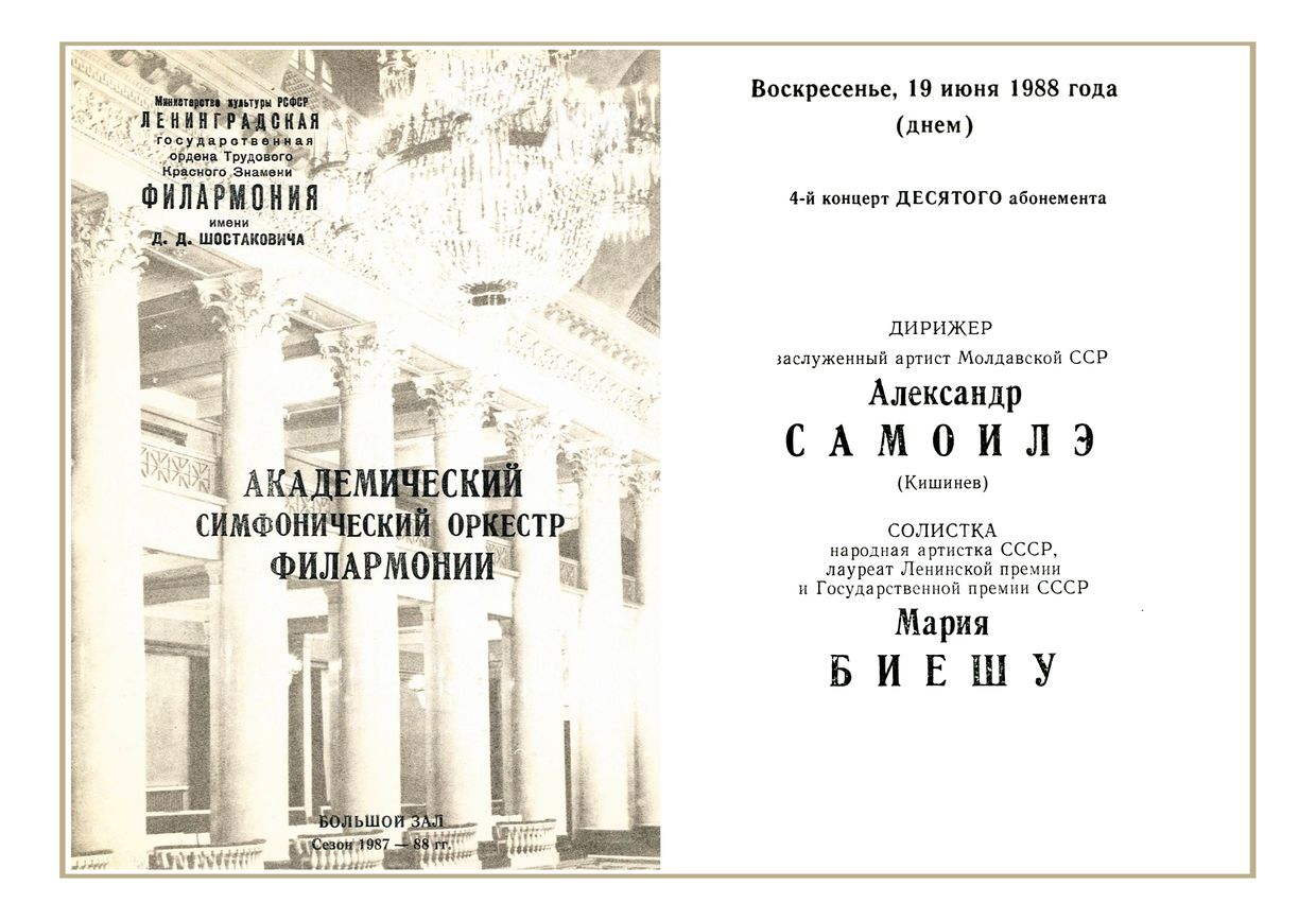 «Дебюты молодых дирижеров»
Дирижер – Александр Самоилэ (Кишинев)